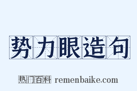 势力眼造句是什么意思的图片